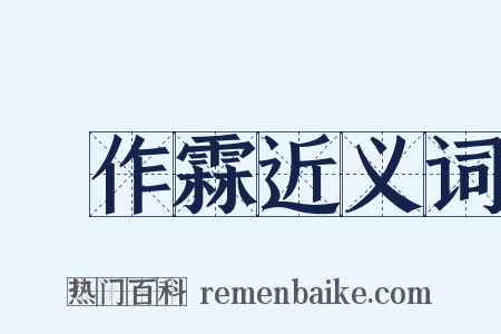 張作霖近义词是什么意思的图片